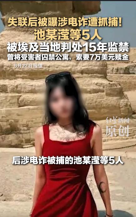 在埃及骗中国人的团伙判了！还记得这个差点把闺蜜小杨骗走的包头的池某莹吗？她在埃及