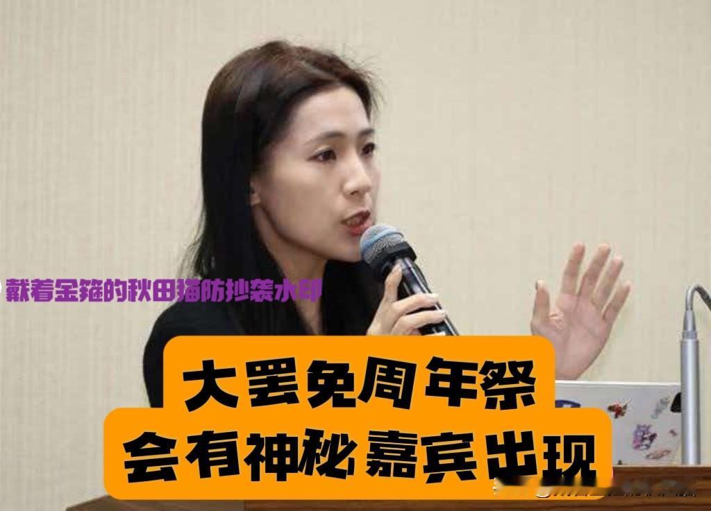 神秘嘉宾会是谁？徐巧芯预告：“大罢免周年感谢祭”活动7月26日午后在台北民代会