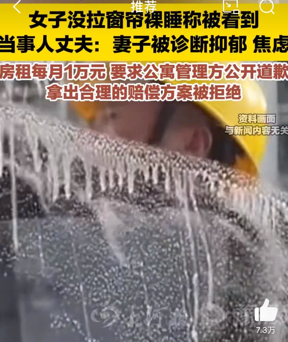 成都女子称裸体被擦窗户的工人看到，抑郁了找公寓索赔。你说她害羞吧，裸体睡觉，还不