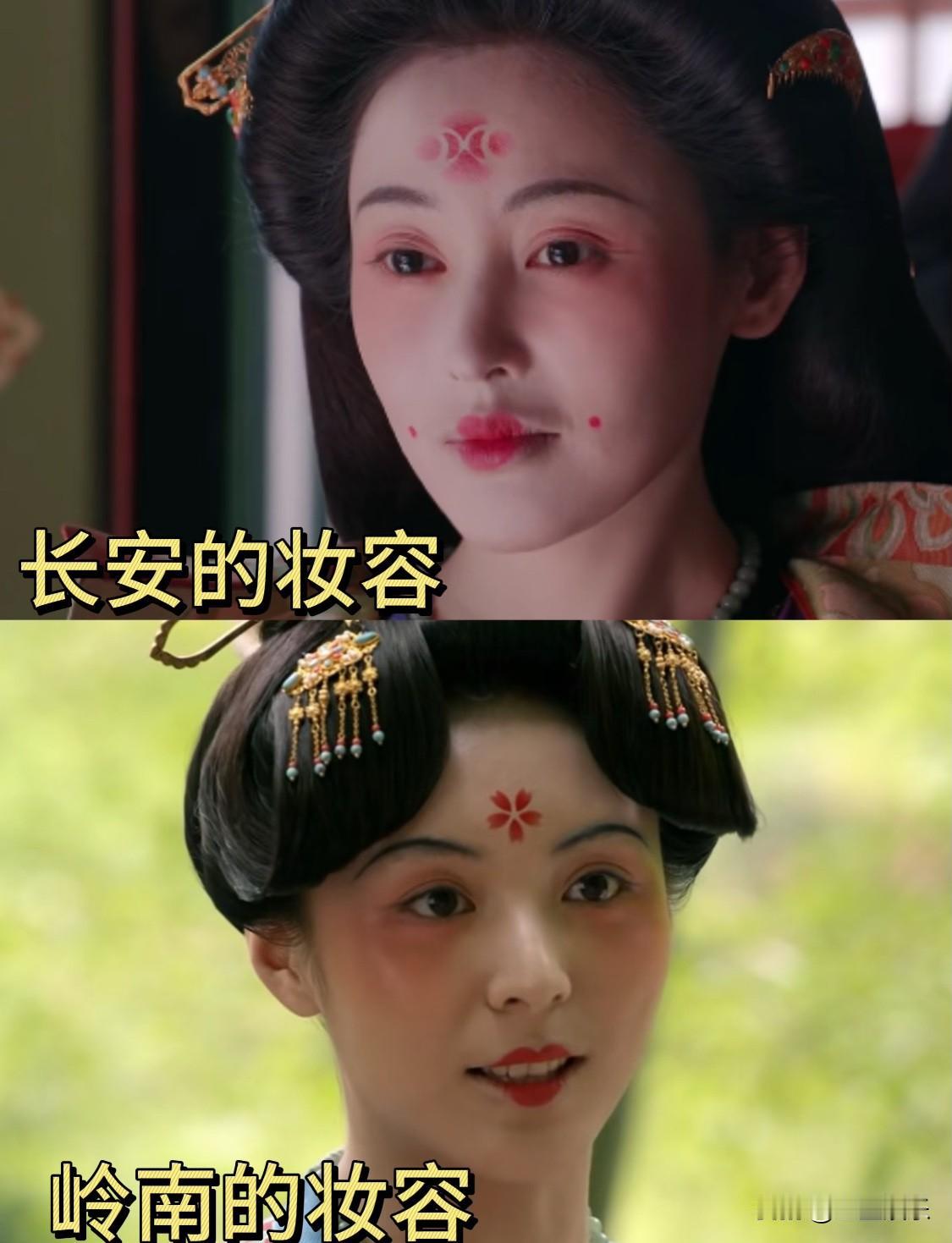 这就是岭南妆容的区别吧？突然发现在长安和岭南差不多身份的女子，化的妆容也