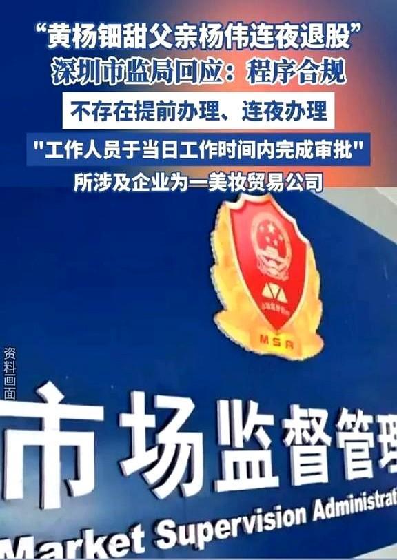 黄杨钿甜爸爸最新后续来了，深圳市监局下场给黄杨钿甜爸爸撑腰，说退股程序合规，不存