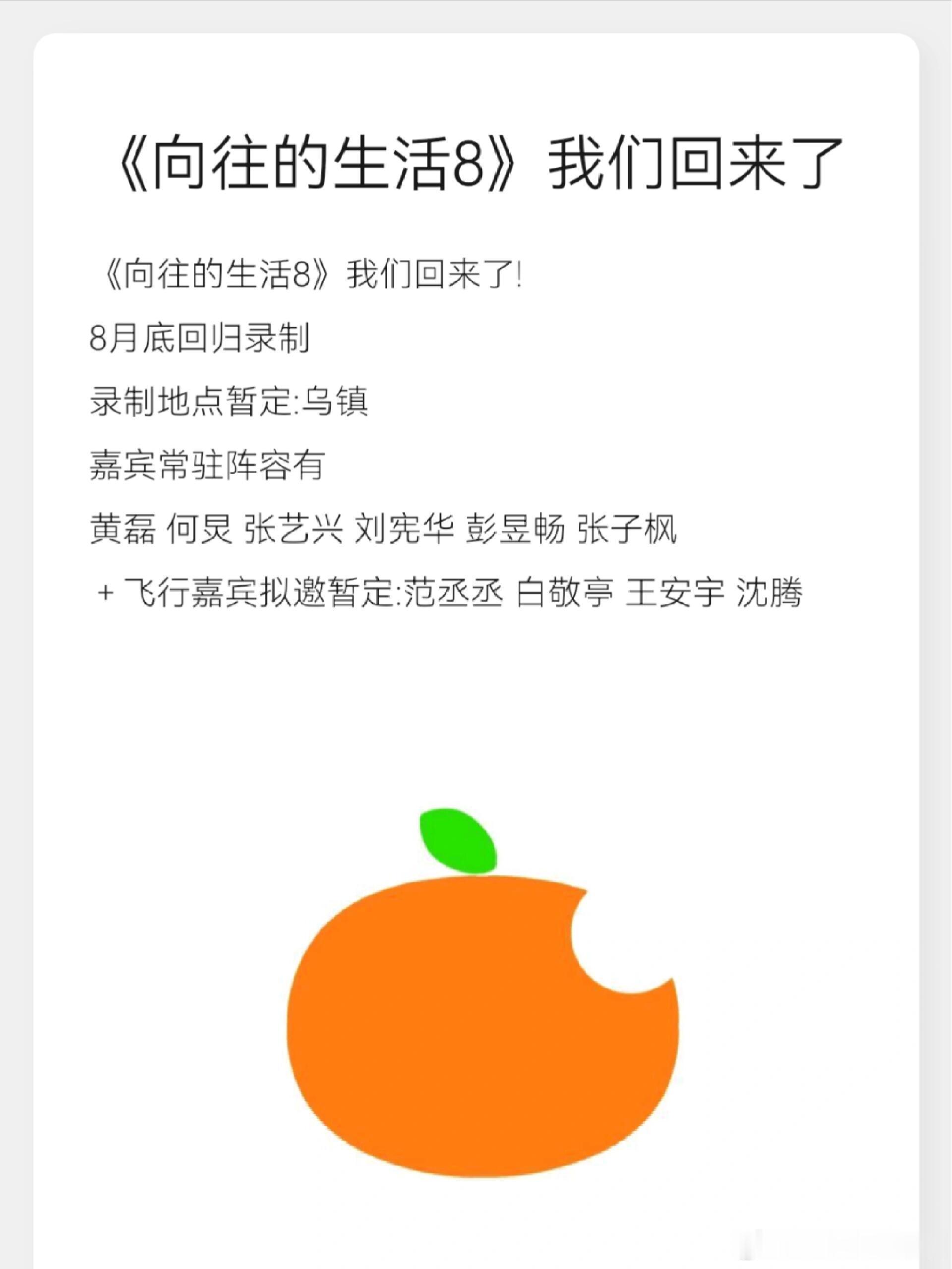 《向往的生活8》我们回来了!8月底回归录制录制地点暂定:乌镇嘉宾常驻阵容有黄磊