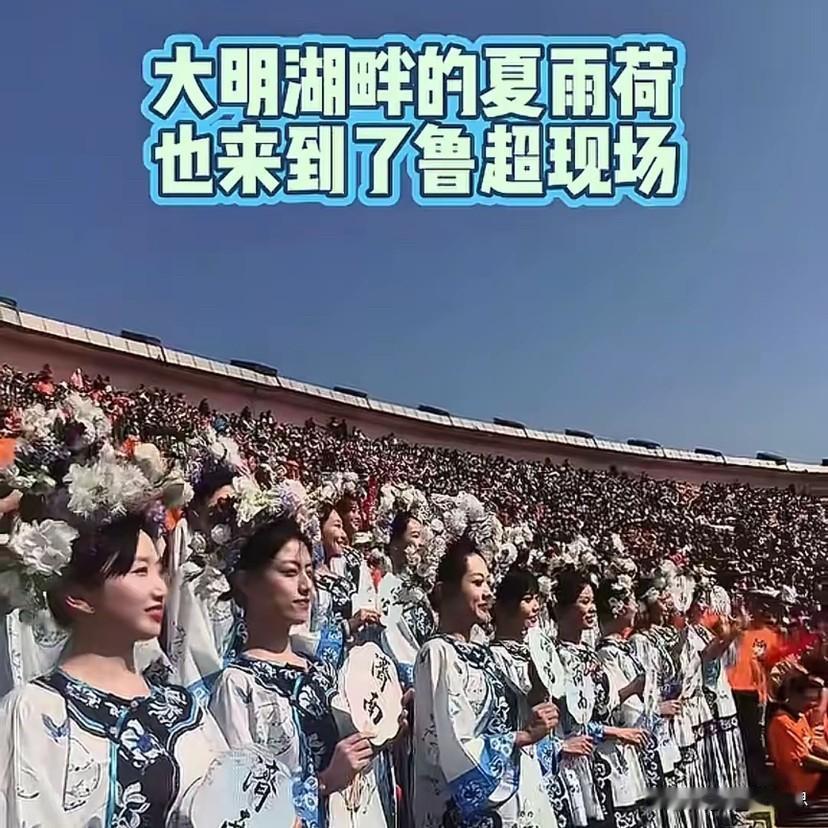 官方下场批评济南“雨荷”是猎奇噱头，这话说的一点都不冤。鲁超赛事热血沸腾，济