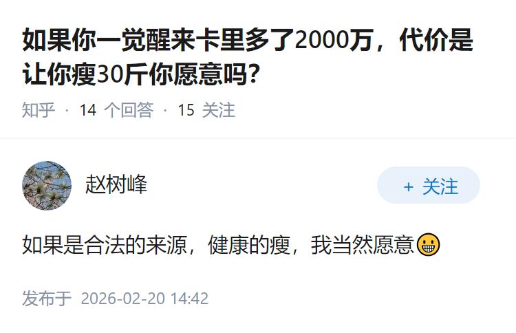 如果你一觉醒来卡里多了2000万，代价是让你瘦30斤你愿意吗？