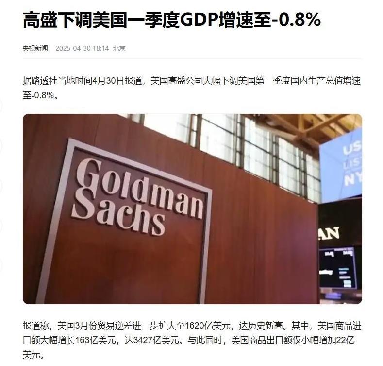难怪川普说“因为中方而彻夜难眠”，美国GDP跌成负数！据路透社报道，高盛公司大