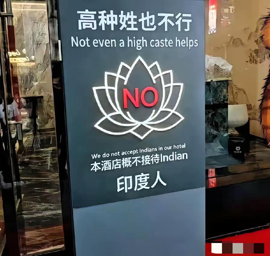 看到义乌、广州那些档口贴出“拒绝接待印度客”的告示，我心里五味杂陈。这哪是歧视，
