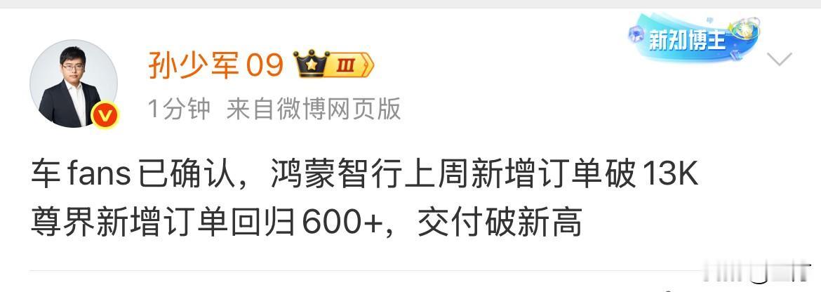 孙少军：车fans已确认，鸿蒙智行上周新增订单破13K，尊界新增订单回归60