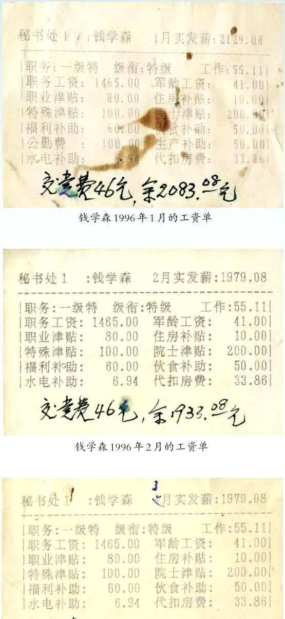 这是钱学森在1996年2月份的工资单，实发1933.08元，交党费46元。当时钱