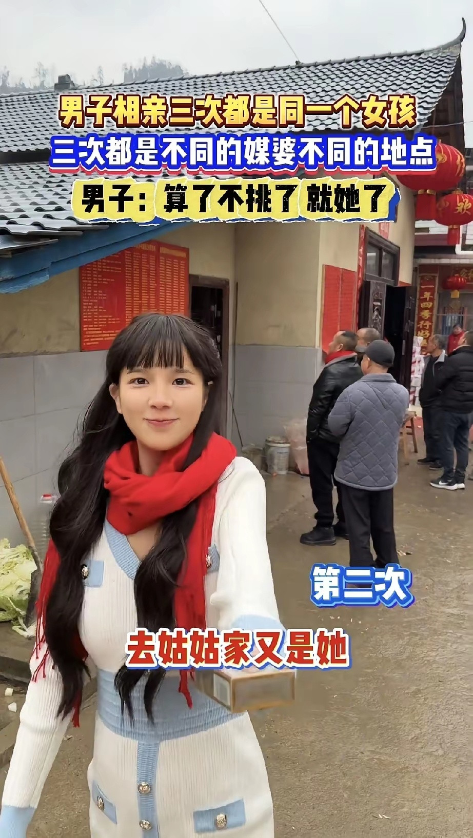 男子相亲3次都是同一个女孩，三次都是不同的媒婆，不同的地点。男子:算了，不挑了，