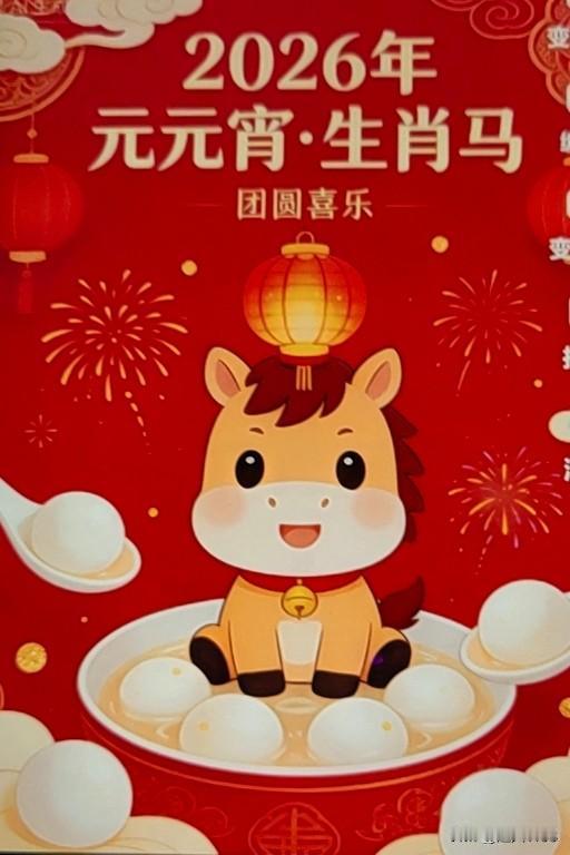 正月十五马上到，也是新年的第一个圆月之夜，所以名为“元宵节”。元宵节也是家