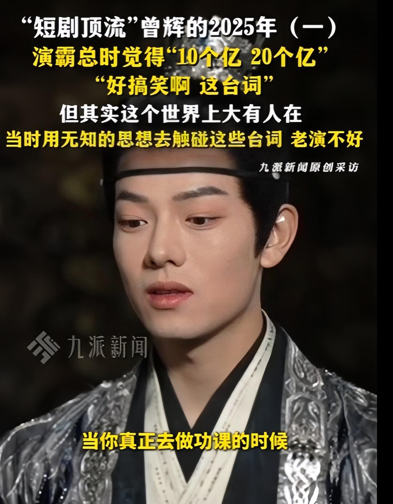 短剧顶流演员王辉，近日说的一段话，直接冲上热搜。他说，以前自己演霸总，觉得台词上