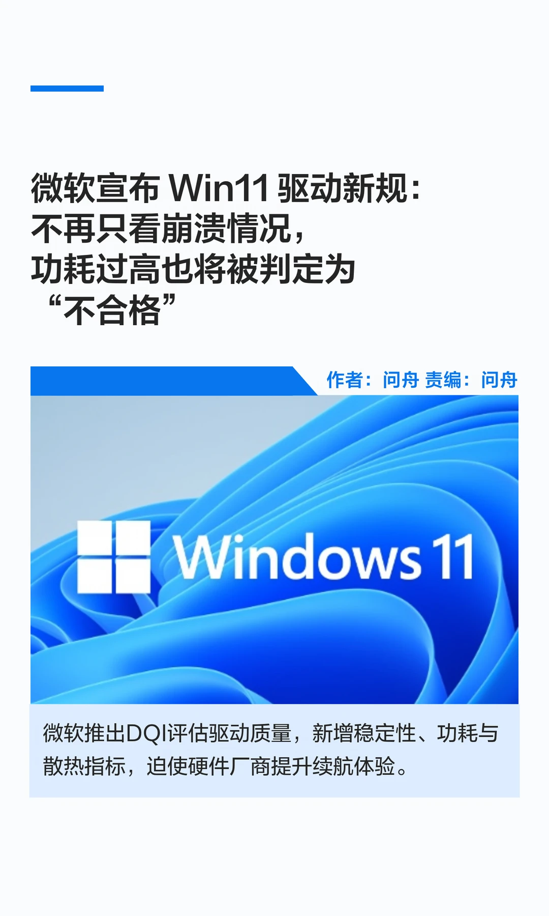 微软Win11驱动新规：功耗过高也“不合格”