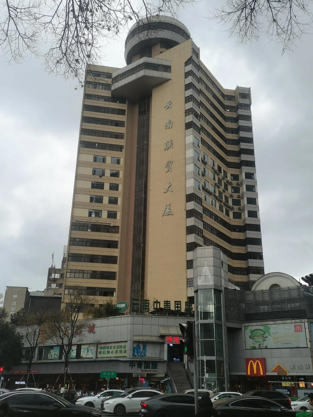 云南联贸大厦是位于昆明北京路102号总高。建筑面积7万多平米，是当时昆明最早的商