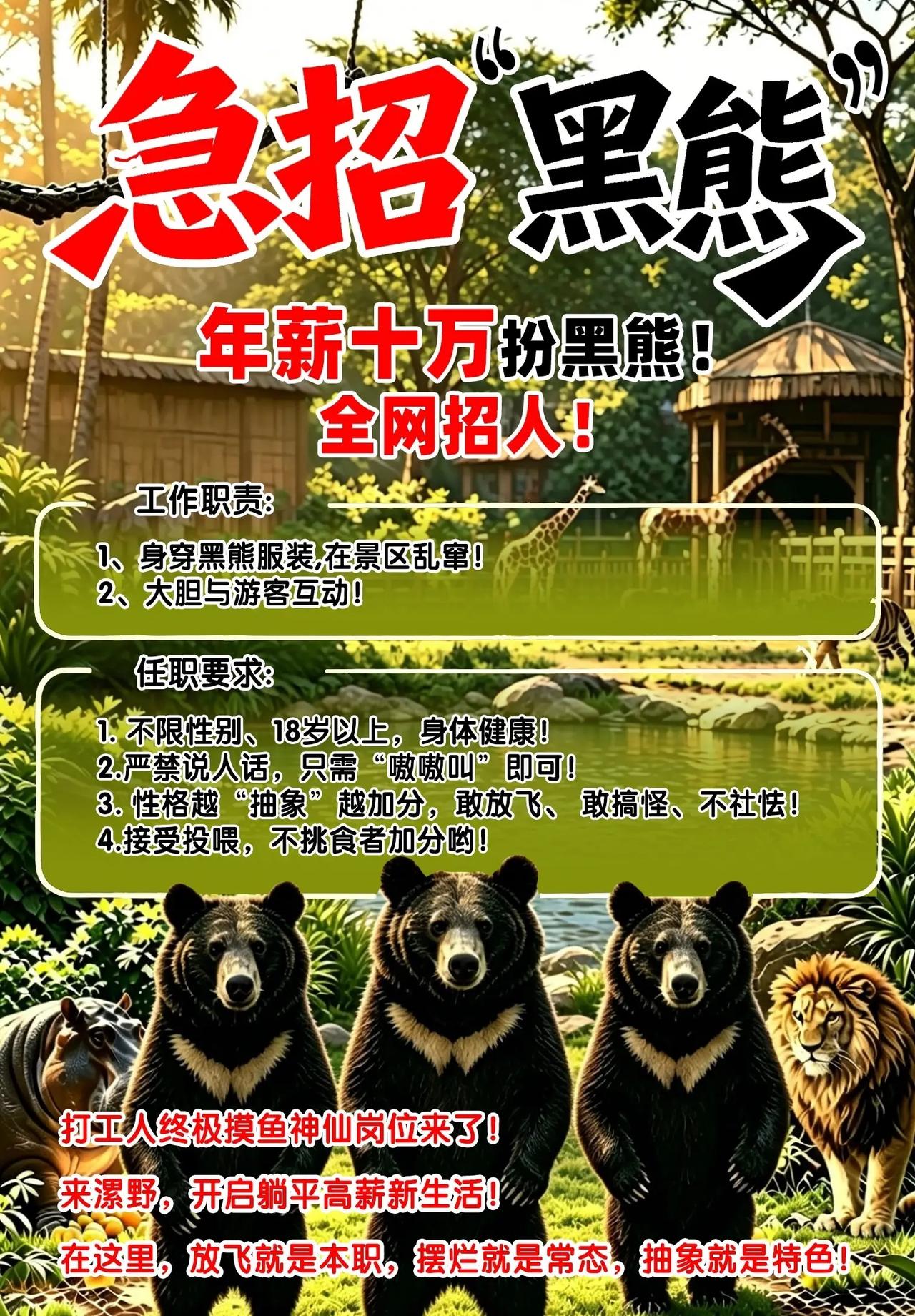 “电影照进现实了！”河南漯河，一野生动物园年薪10万招人扮黑熊，每天只需工作6小