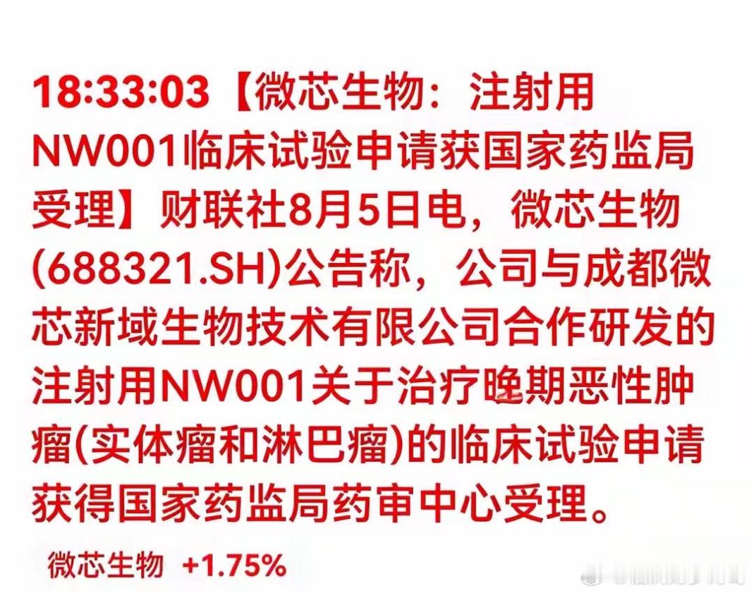 创新药再迎利好催化！NW001临床获受理，细胞治疗赛道迎来新催化财联社8月5日晚