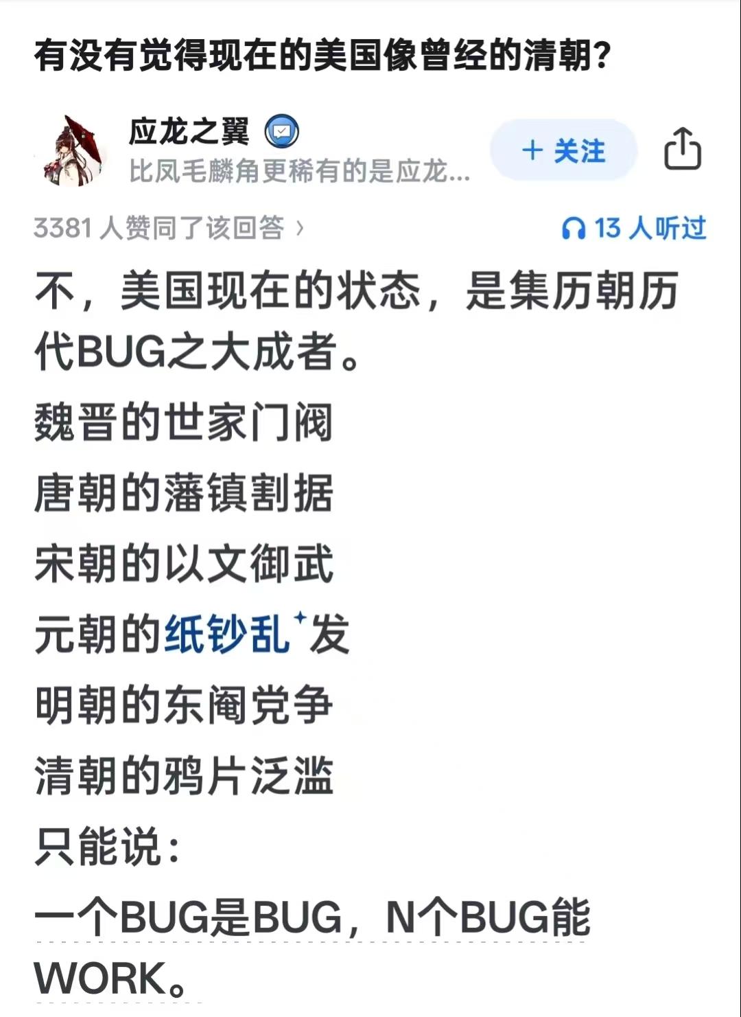 美国现在的状态，是集中国历朝历代BUG之大成者。 魏晋、唐朝、宋朝、元朝、明