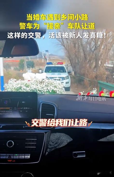 “这个民警火了！”湖北黄石，当婚车在乡间小路上遇到警车，这一幕让坐在婚车里的新郎