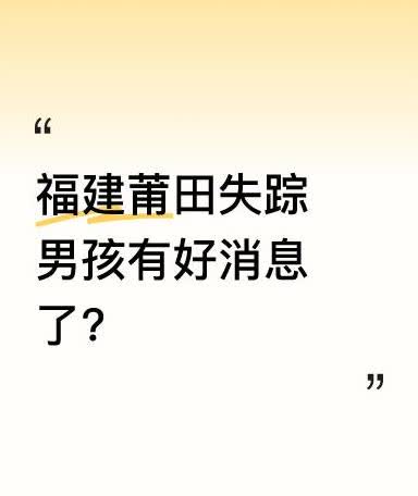 福建莆田的小男孩邹煜樽失踪10天了，揪着无数人的心！今天好消息来了：悬崖边那股怪