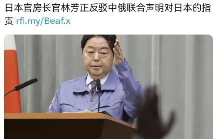 日本对中俄联合声明提出抗议！在中俄发表联合声明之后，5月9日，日本官房长官林芳正
