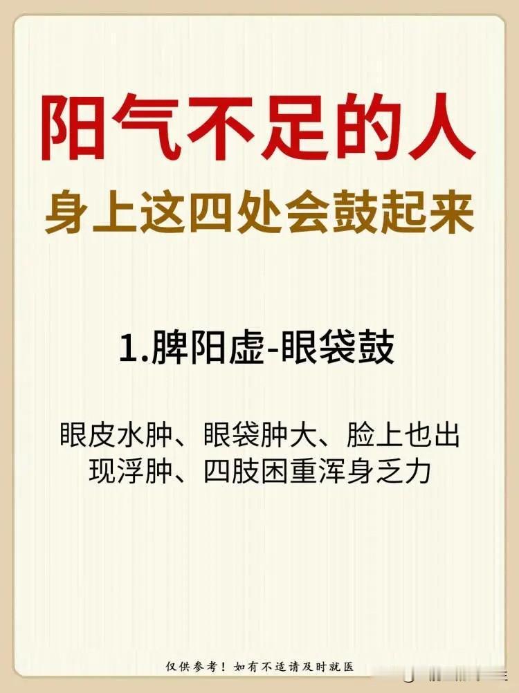 阳气不足的人，身上这四处会鼓起来1、脾阳虚-眼袋鼓2、脾胃虚寒-肚子