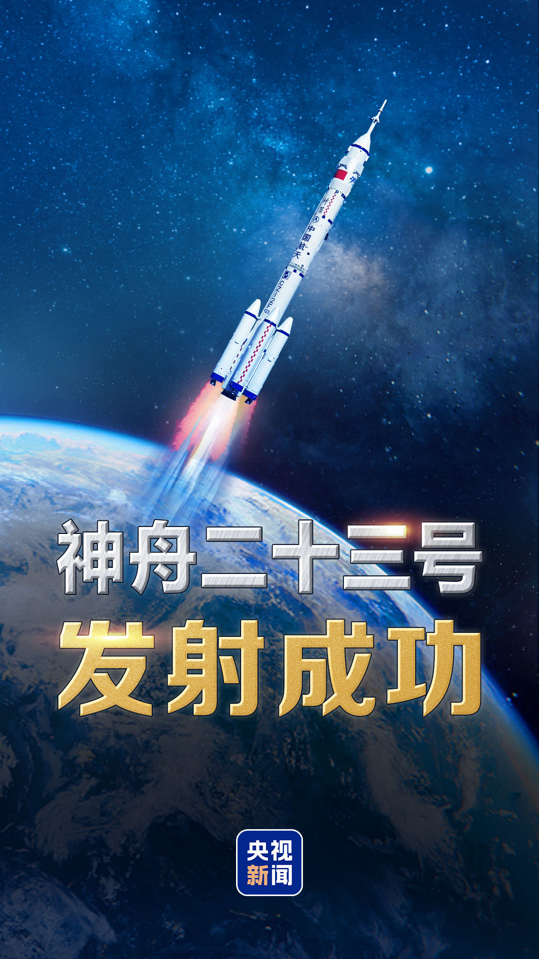 神舟二十三号发射取得圆满成功