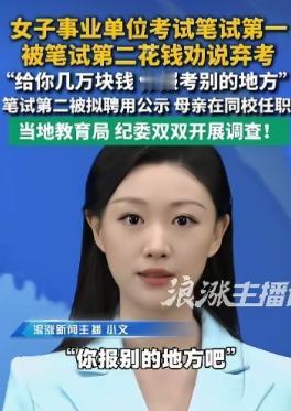 豪横关系户！广东湛江，女子事业单位考试笔试第一名，结果刚公布就接到陌生电话，称笔