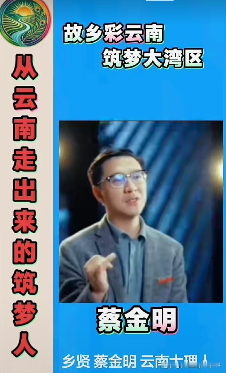 蔡金明简直是科研圈的传奇人物！他是云南大理走出去的才子，北大本科、中科院博士，还