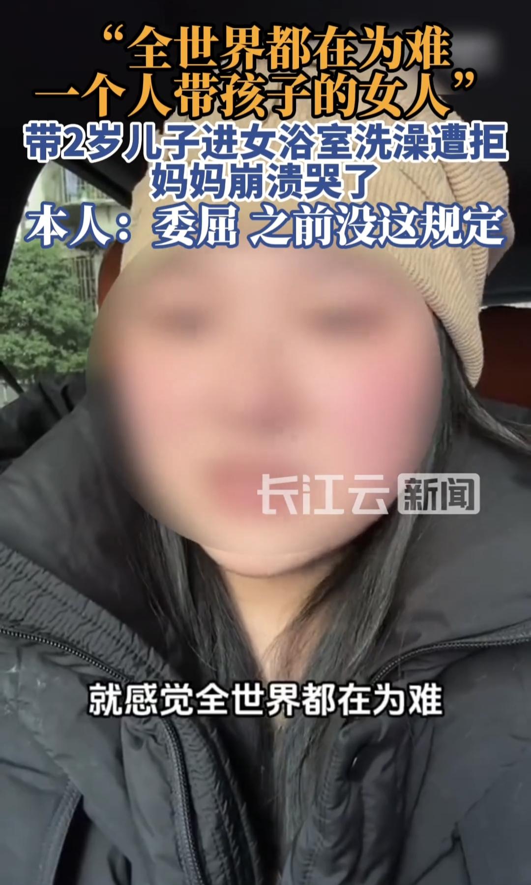 浙江，宝妈带2岁男娃去女浴室洗澡却被拦在门外，宝妈哭诉，觉得全世界都在为难自己，