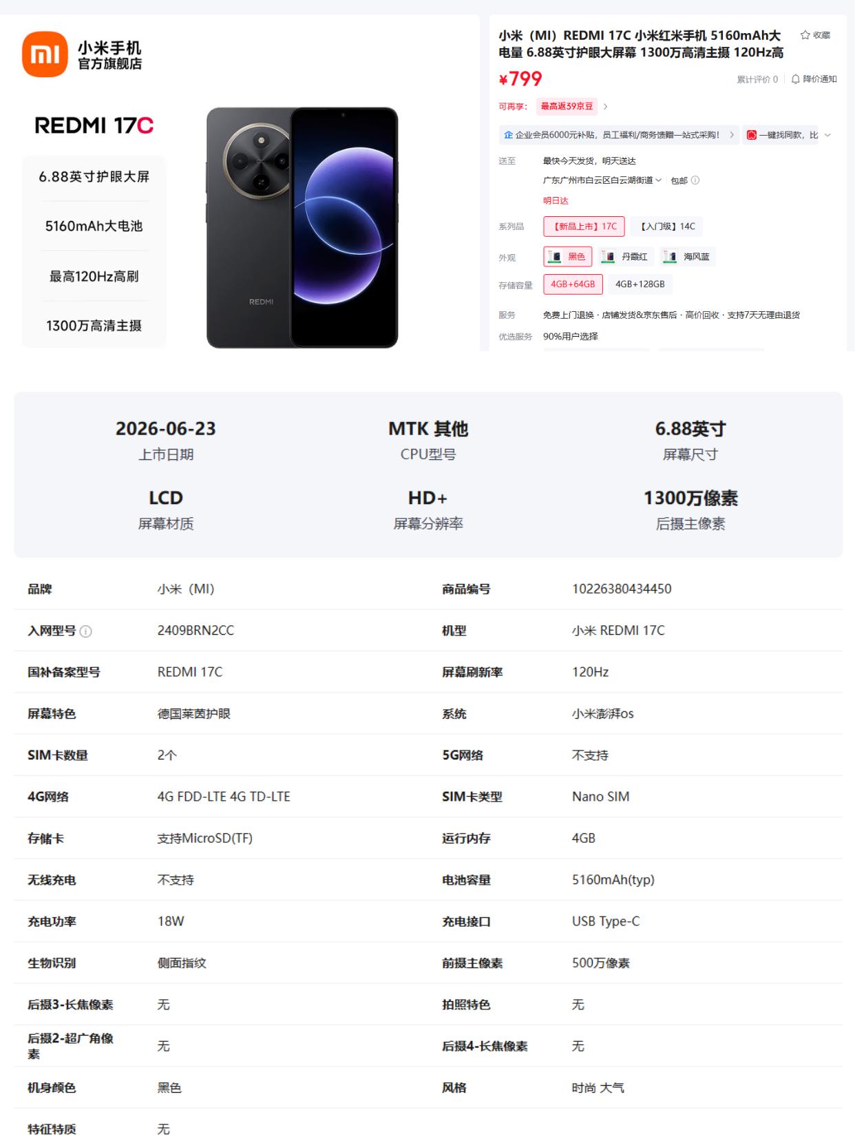 799元起步，REDMI17C上了，这台红米够实在小米悄悄上了台百元机，RE