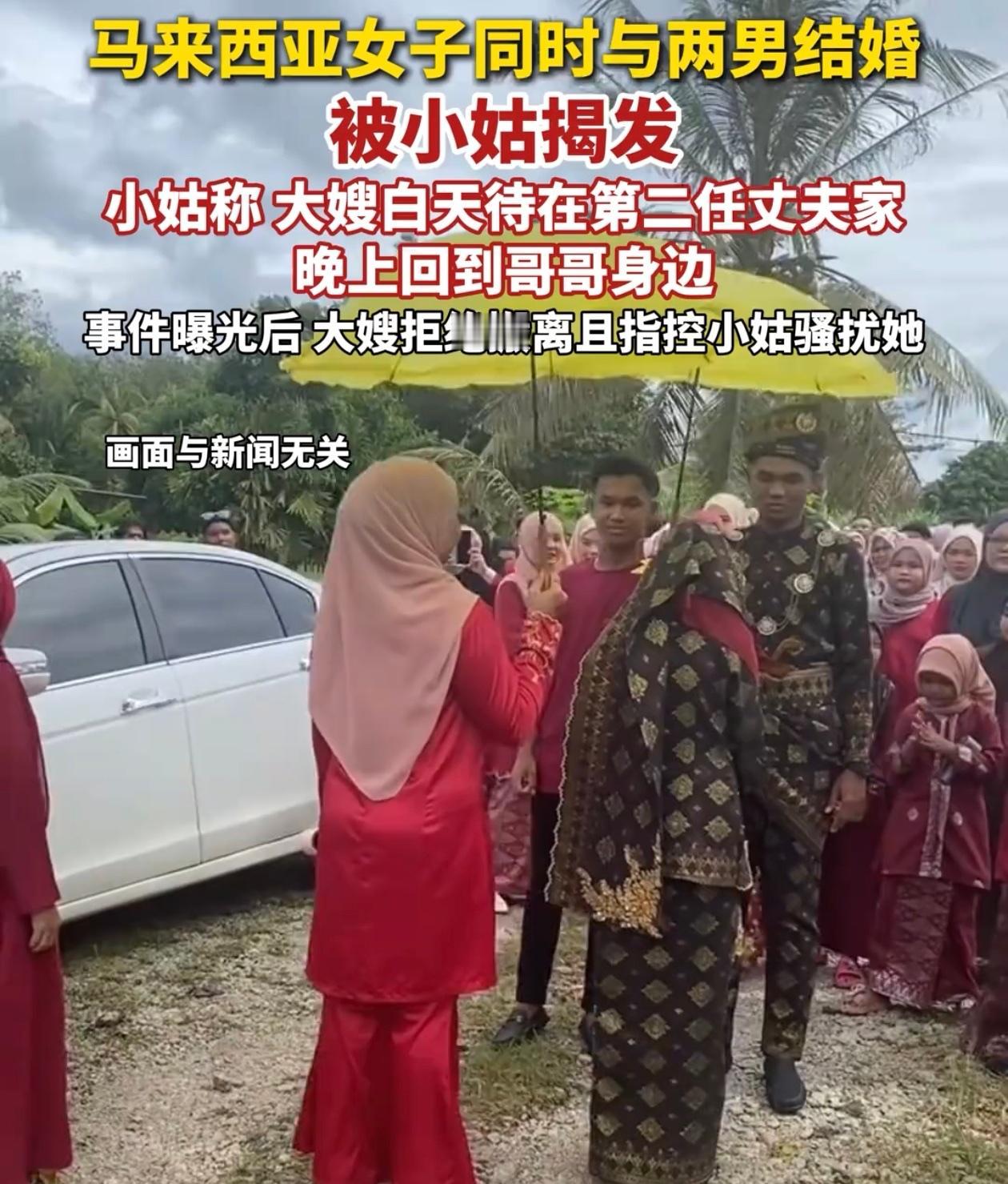 马来西亚一女的玩起了双面生活，白天跟第二任丈夫过日子，晚上说回娘家实际跑第一任丈