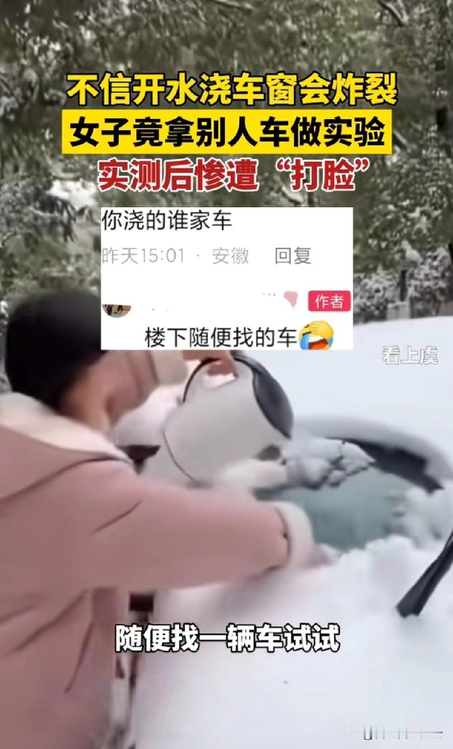 这是既蠢又坏！有个女子看到网上有人说，冬天拿开水烫玻璃会炸。她偏不信邪，说自己就