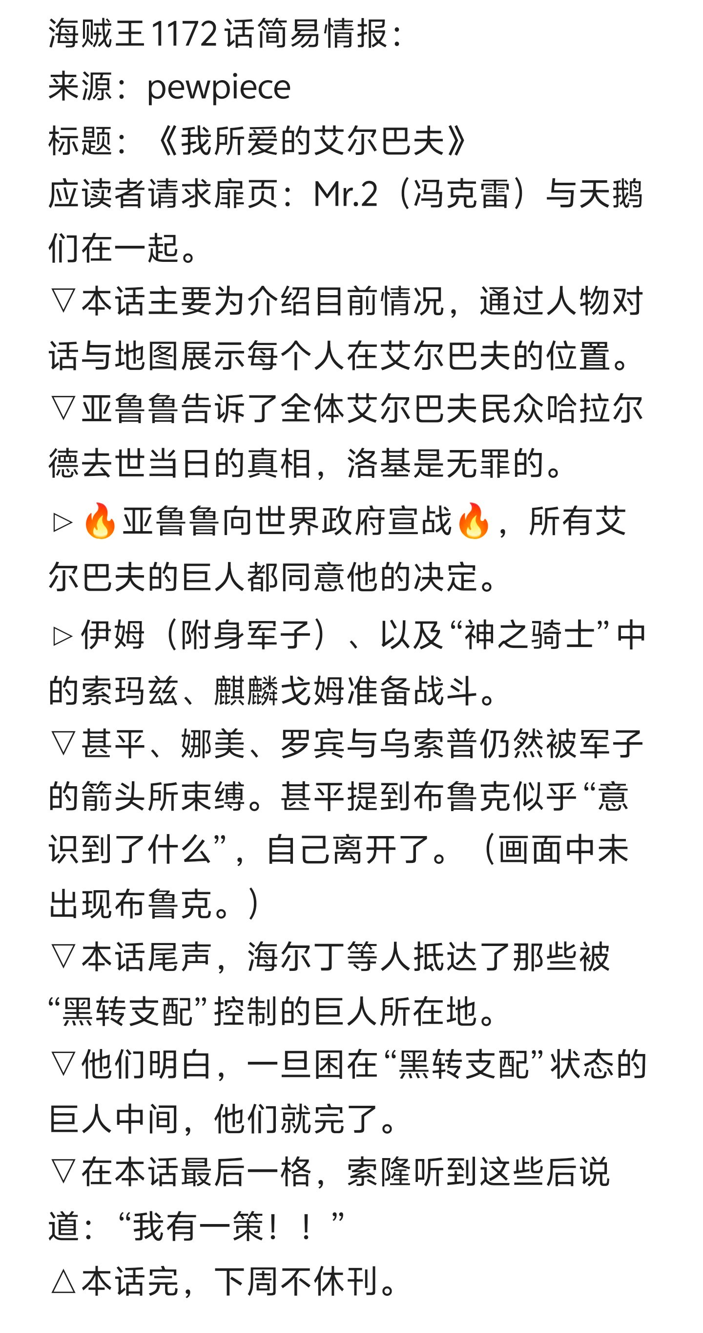 本周海贼王剧情！艾尔巴夫向世界征服宣战！燃起来了🔥🔥🔥！草帽一伙+洛基+巨