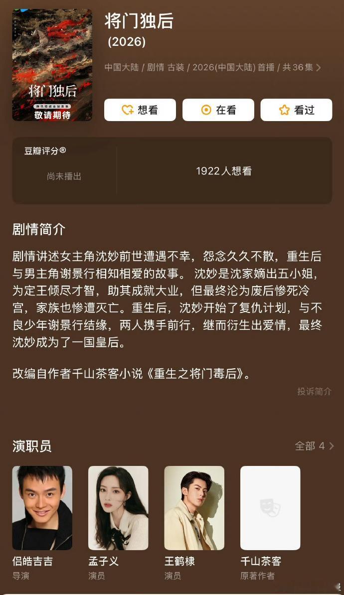 豆瓣公开《将门独后》演员表及简介，孟子义王鹤棣领衔主演，两人古装扮相契合题材风格