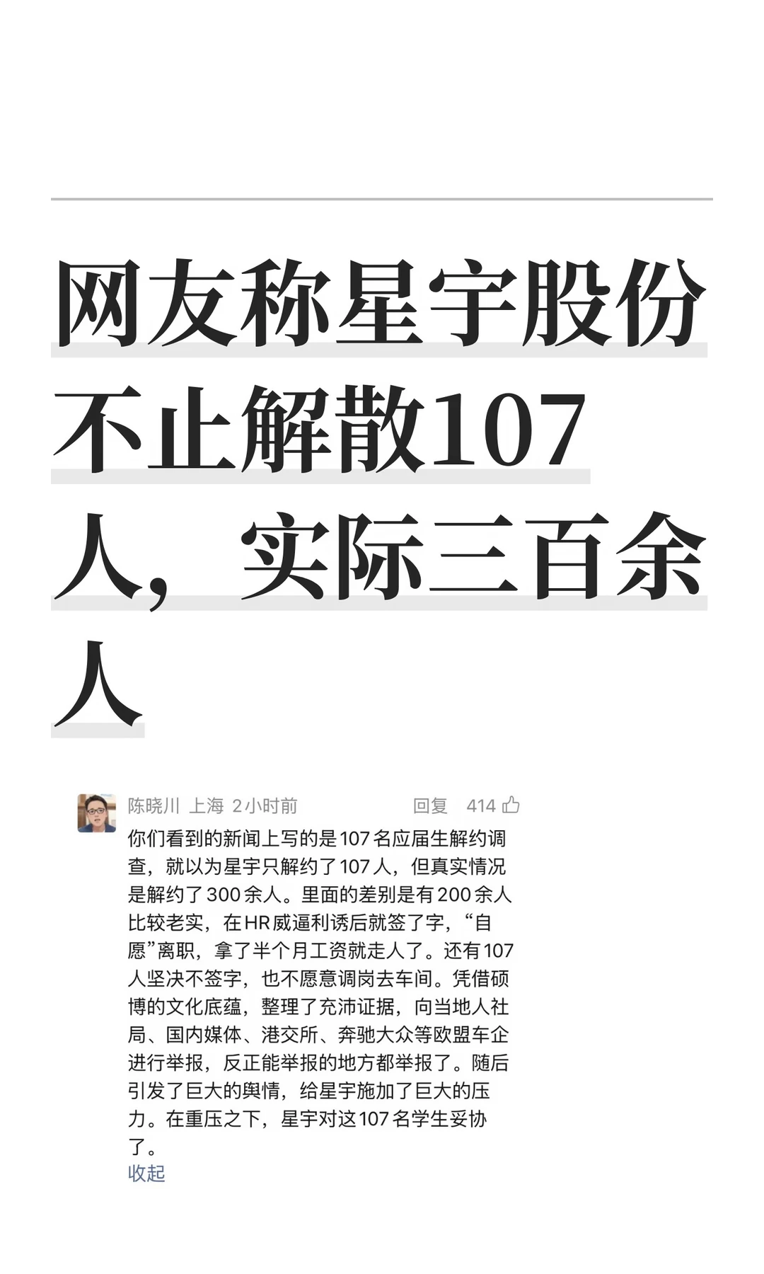 网友称星宇股份不止解散107人，实际三百余