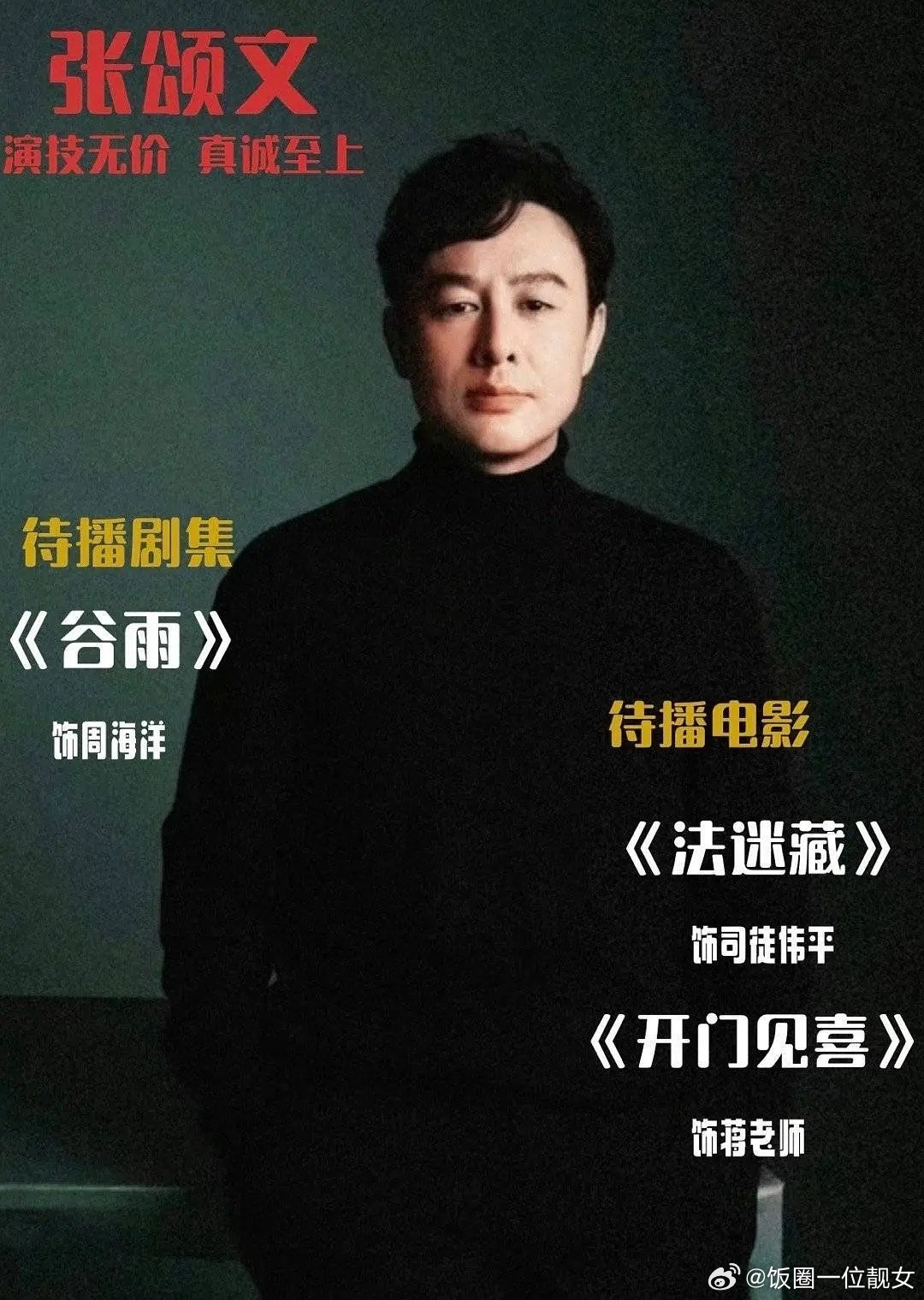 张颂文是不是可惜了，前几年势头那么好