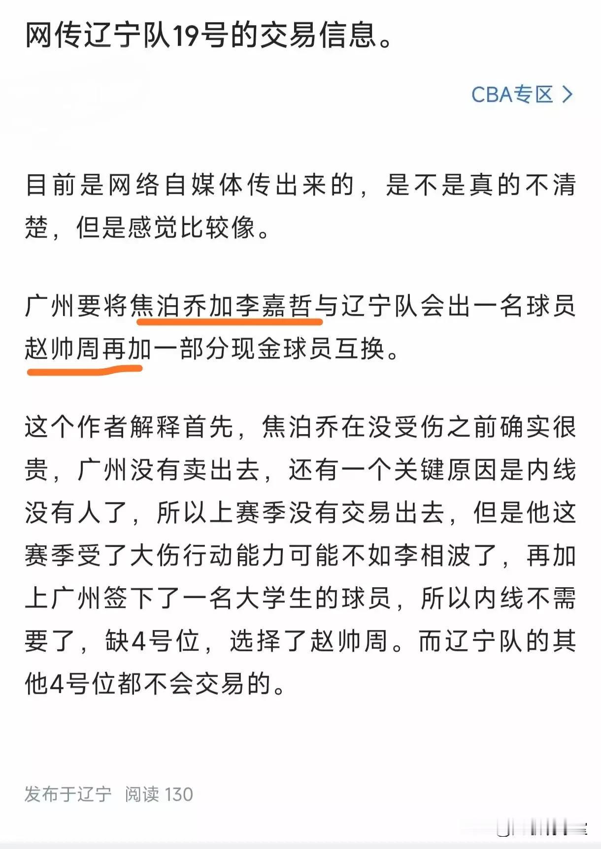 赵率舟+现金换焦泊乔+李嘉哲！网传有辽宁自媒体爆料，辽宁用赵率舟和一部分现金换