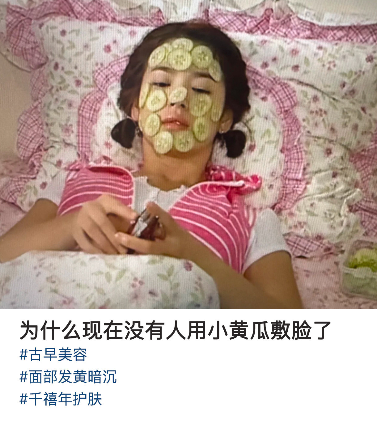 为什么现在没有人用小黄瓜敷脸了