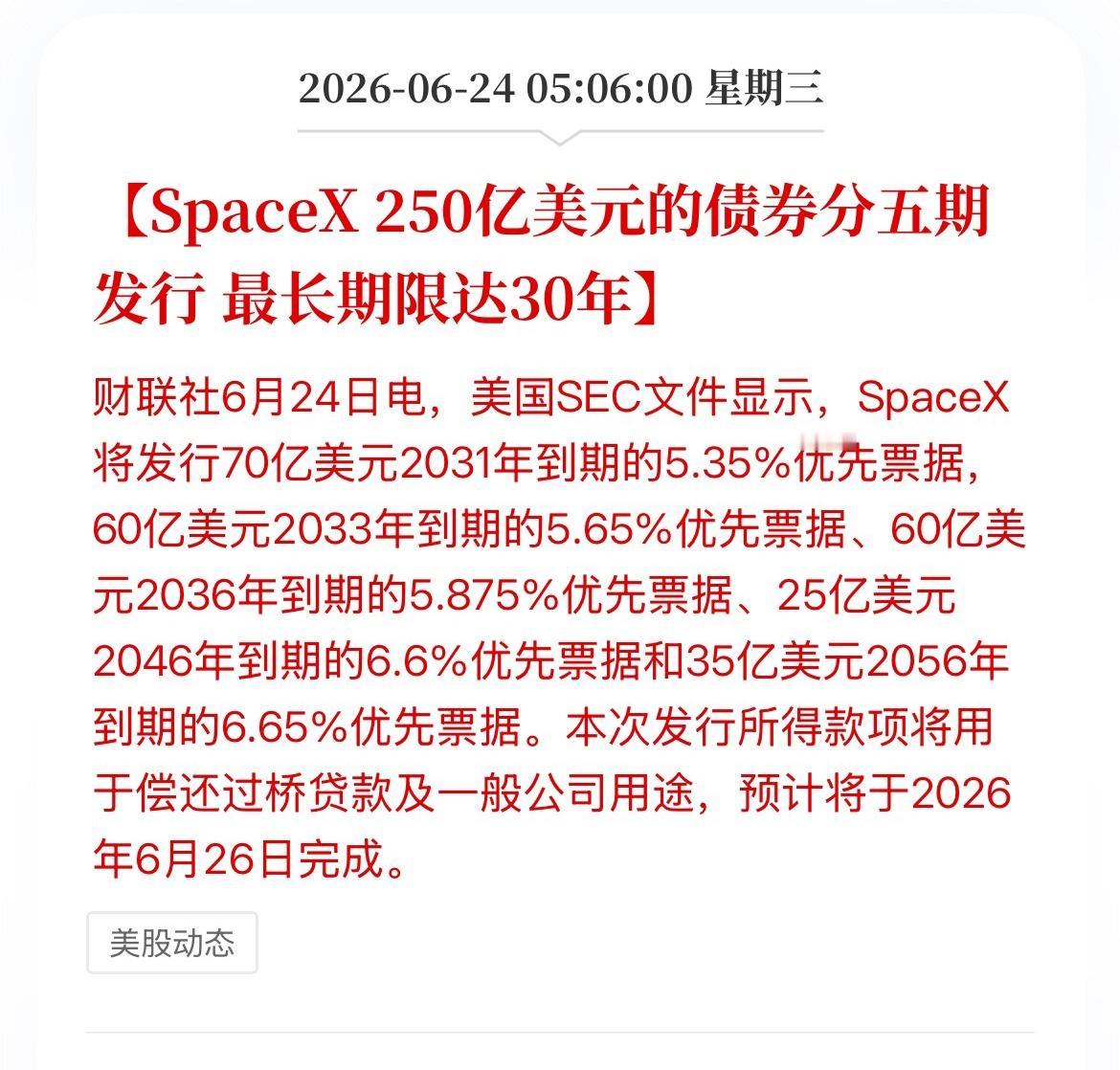 SpaceX刚上市就发债250亿美元，而且直接发到30年后。SpaceX