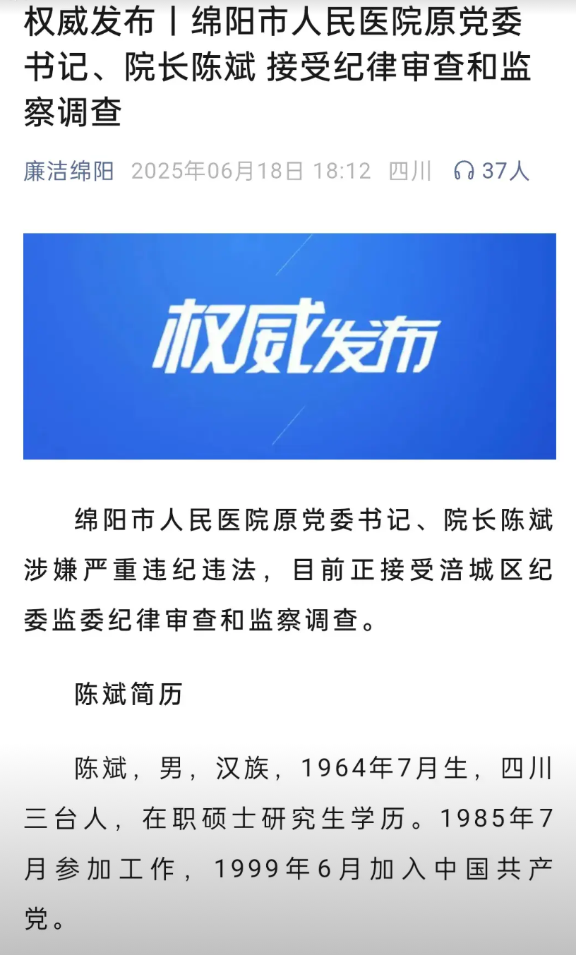 绵阳医院这段时间动静不小！继续绵阳四〇四医院（绵阳市第一人民医院）书记周云因涉