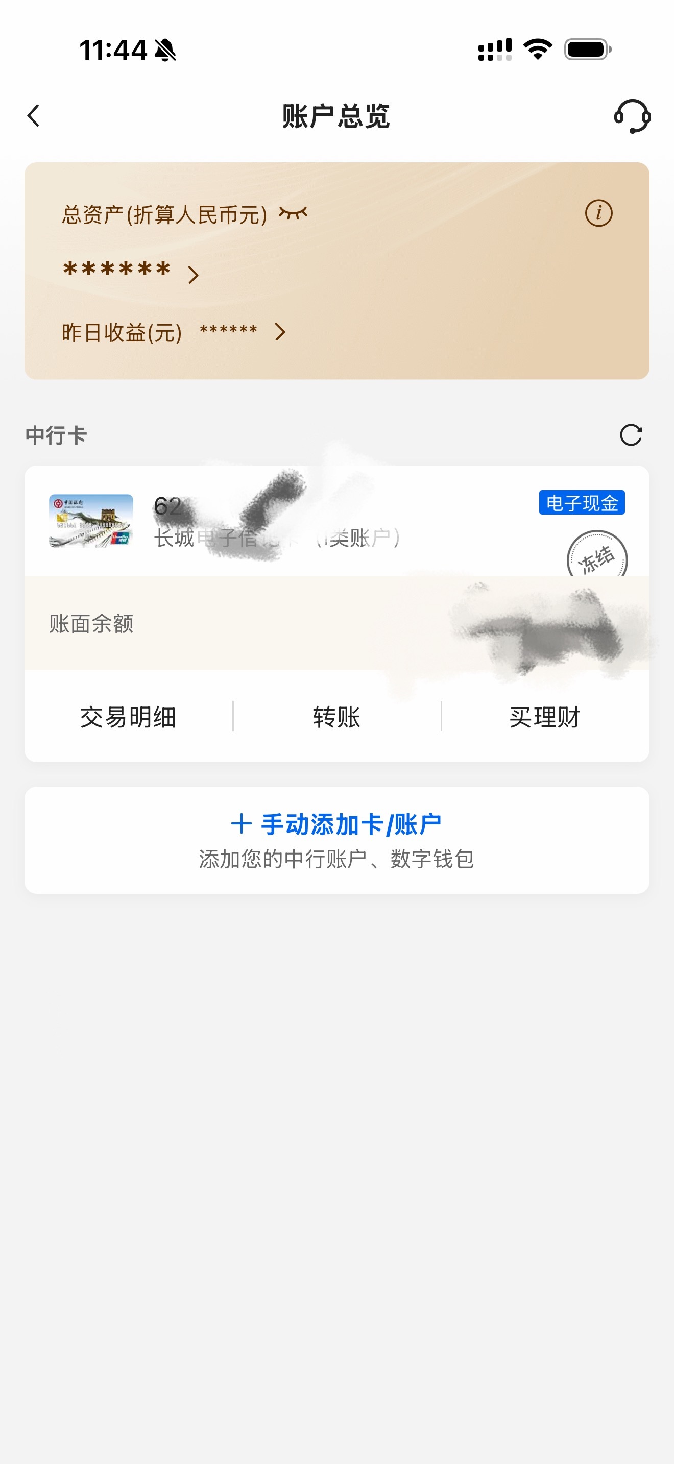 中国银行是不是有什么毛病？？？？？？？我早上银行卡进来一笔钱，然后直接给我余额冻
