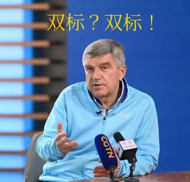 巴赫先生，说话做事别东方一套西方一套。巴赫先生，您前不久说：“中国应该始终把申办