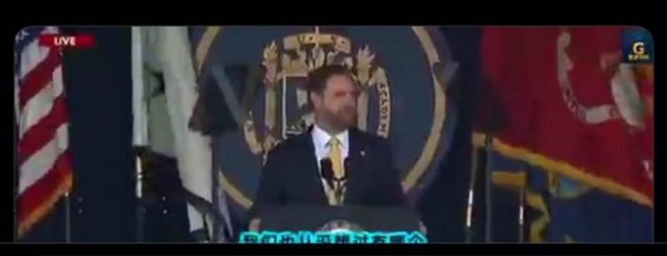 万斯在美国海军学院发表毕业演讲呼吁放弃幻想聚焦对手超级大国，短暂的独角戏。美