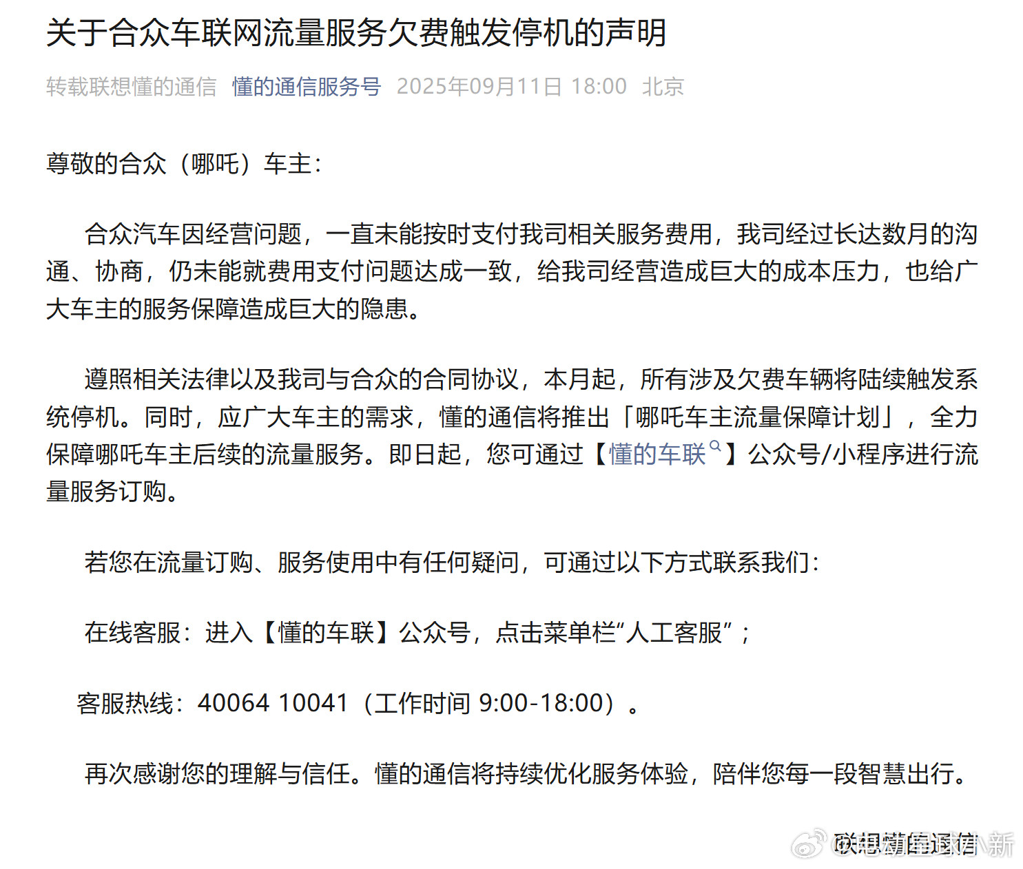 哪吒车主注意！部分车可能要停机了联想懂的通信发布声明，哪吒所有涉欠费车辆将触发系