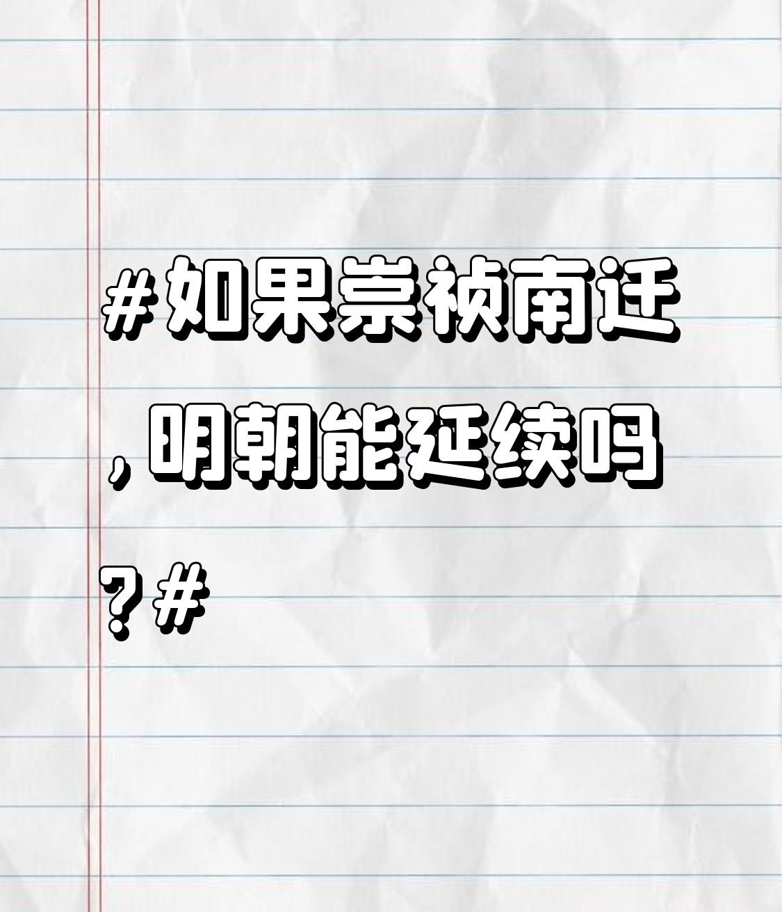如果崇祯南迁，明朝延续下去还真有可能。满清入关取代明朝有偶然性，那时它不像蒙元攻