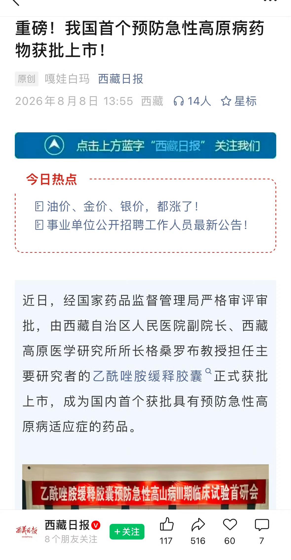 国内首款预防急性高原病的药物推出，商品名乙酰唑胺缓释胶囊。它是由西藏人民医院副院