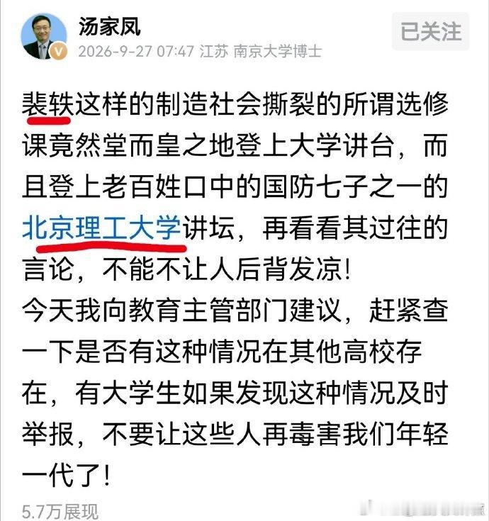 汤家凤:裴某这样的制造社会撕裂的所谓选修课，竟然堂而皇之地登上大学讲台，而且登上