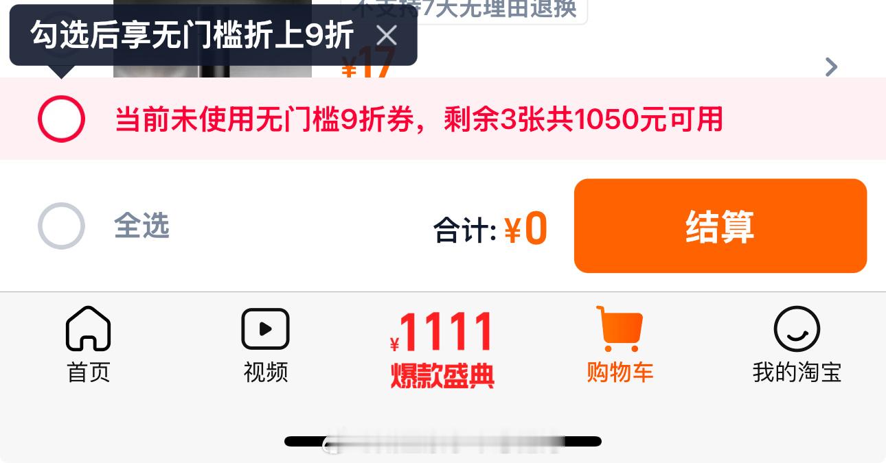 谁能告诉我是谁让tb把这个九折券还要自己勾选的[微笑]好生气。。没用上怒亏两