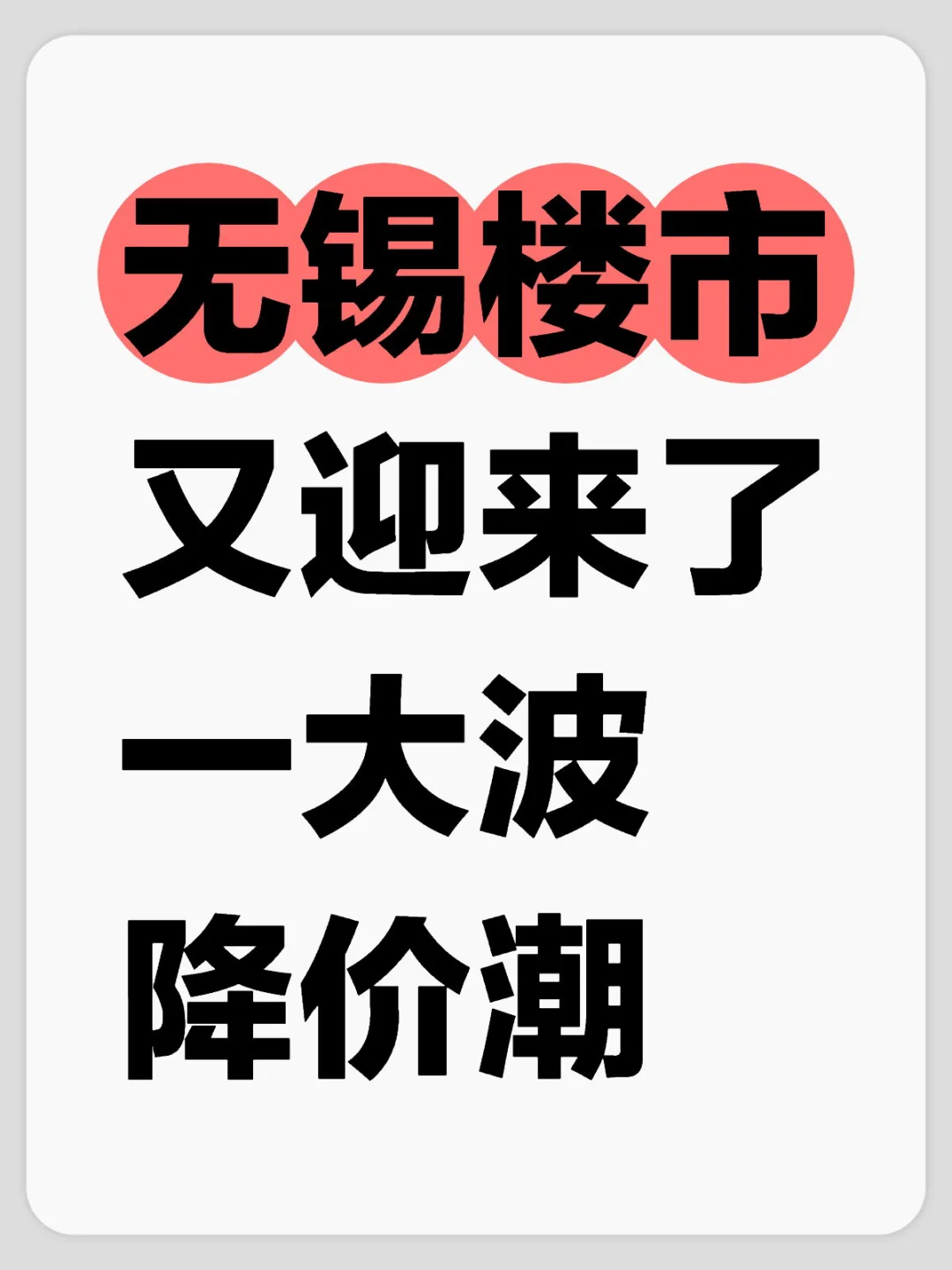 真的太夸张了，无锡房价又降了一大波……