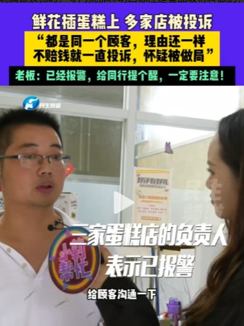 6月21日河南平顶山，一蛋糕店接到两个鲜花蛋糕的订单，就是将鲜花插在蛋糕上，可第