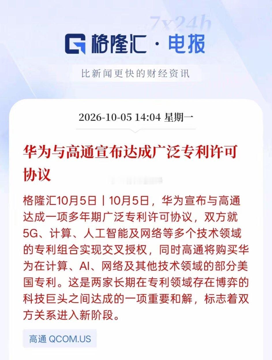 这绝对是利好，华为高通达成协，这也证明，中国在科技领域的不断进步，证明我们的科技技术确实得到了与美国
